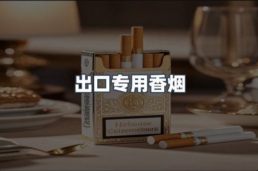 出口专用香烟