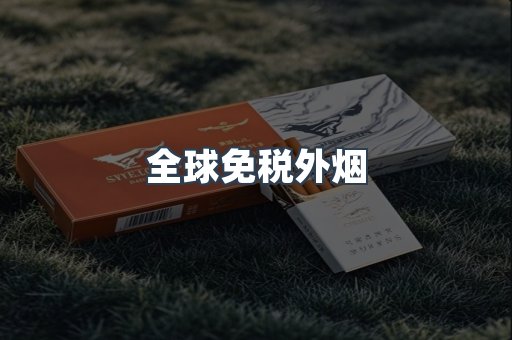 全球免税外烟